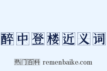 醉中登楼近义词是什么意思的图片